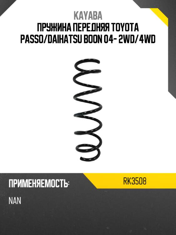 Пружина передняя toyota passo kayaba rk3508