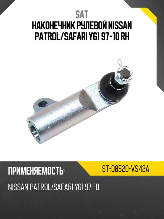 Наконечник рулевой nissan patrol sat st-d8520-vs42a