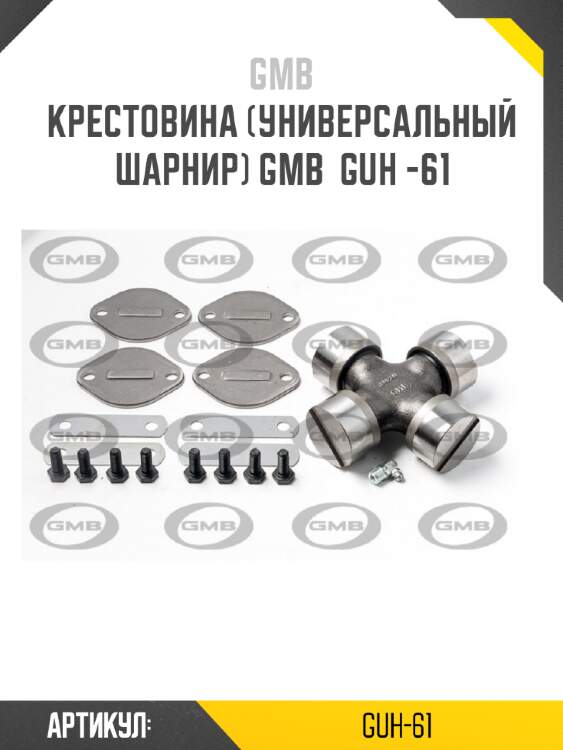Крестовина (универсальный шарнир) gmb  guh -61