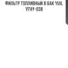 Фильтр топливный в бак yuil yfhy-038