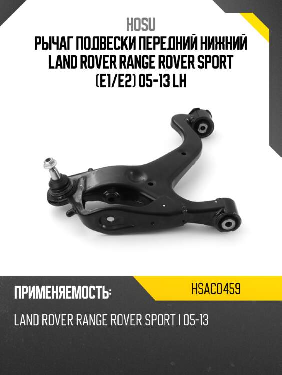 Рычаг подвески передний нижний land rover range rover sport e1 hosu hsac0459