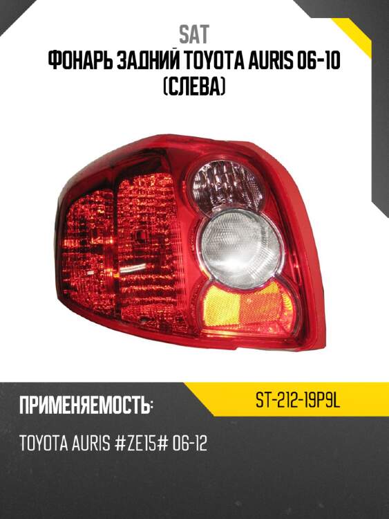 Фонарь задний toyota auris 06-10 слева sat st-212-19p9l