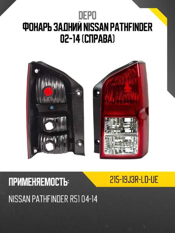 Фонарь задний nissan pathfinder 02-14 справа depo 215-19j3r-ld-ue