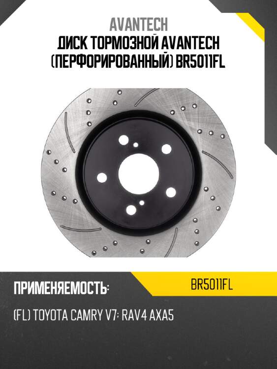 Диск тормозной avantech (перфорированный) br5011fl