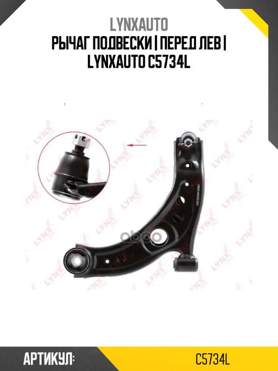 Рычаг подвески | перед лев | lynxauto c5734l