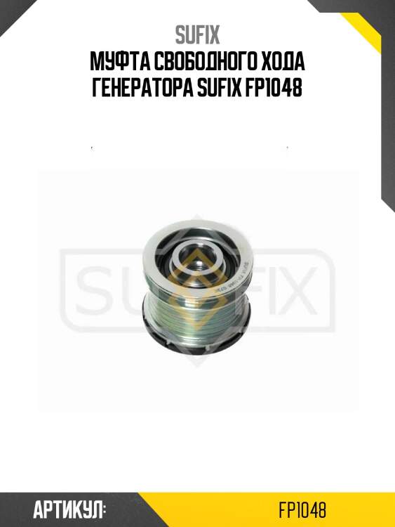 Муфта свободного хода генератора sufix fp1048