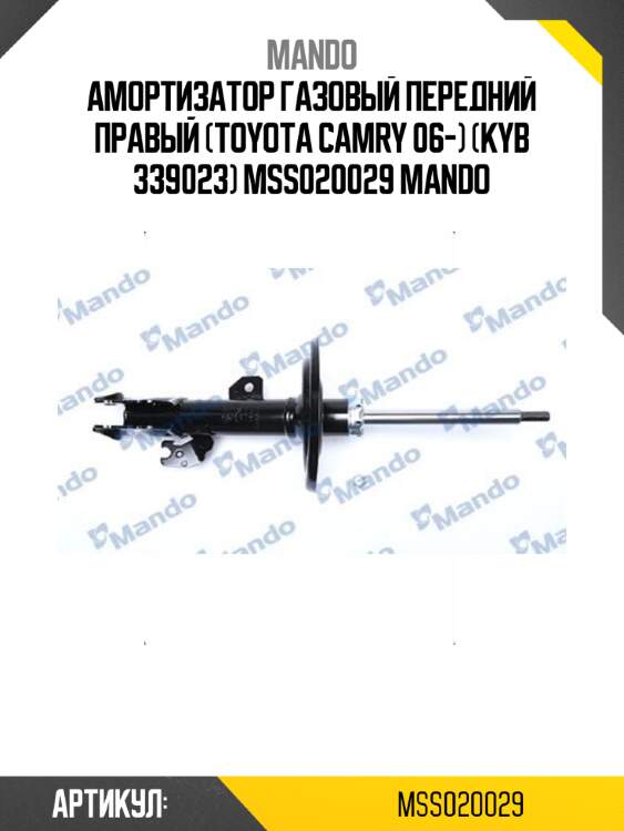 Амортизатор газовый передний правый (toyota camry 06-) (kyb 339023) mss020029 mando
