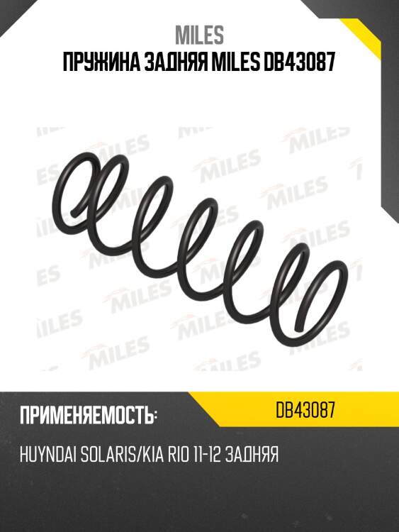 Пружина задней подвески huyndai solaris/kia rio 11-12 (lesjofors 42 372 46) db43087 miles