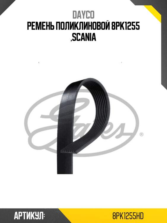 Ремень поликлиновой 8pk1255 ,scania