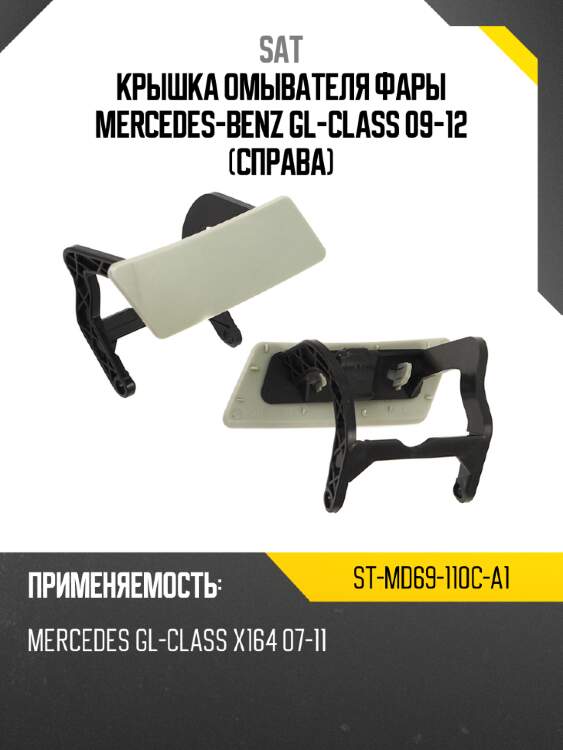 Крышка омывателя фары mercedes-benz gl-class 09-12 справа sat st-md69-110c-a1