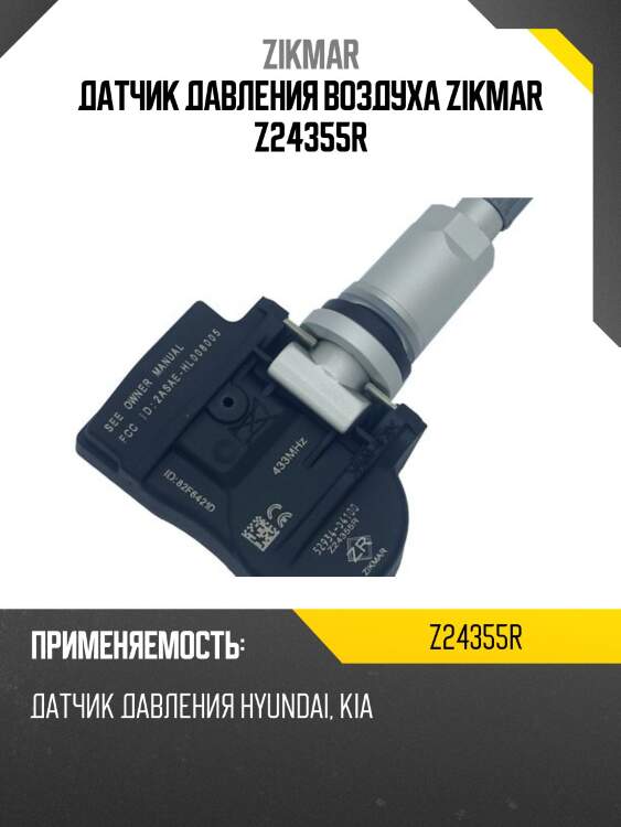 Датчик давления воздуха zikmar z24355r