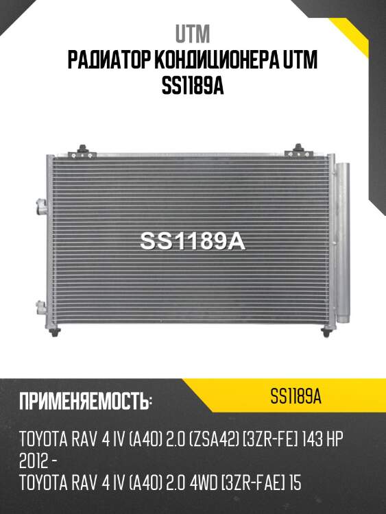 Радиатор кондиционера utm ss1189a