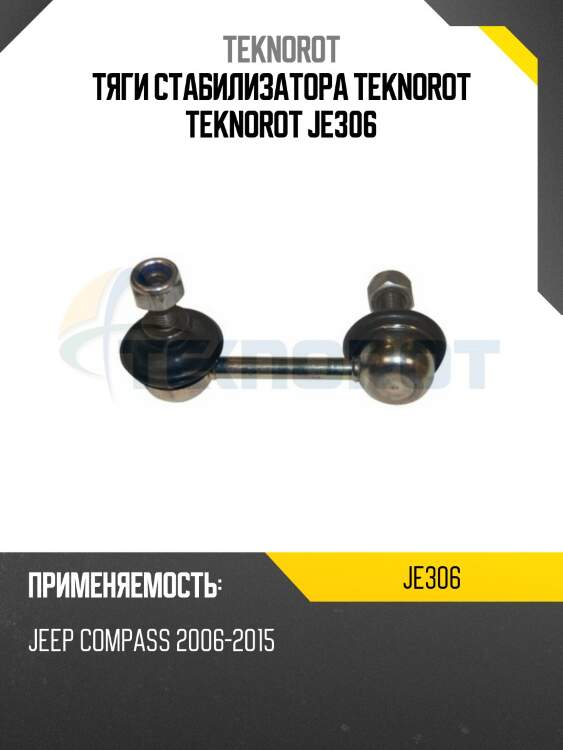 Тяги стабилизатора teknorot teknorot je306