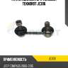 Тяги стабилизатора teknorot teknorot je306