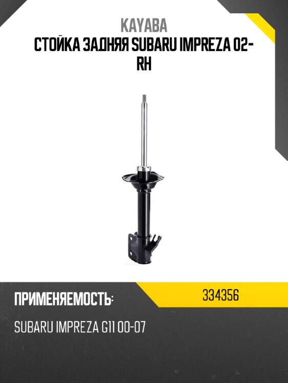 Стойка задняя subaru impreza 02- rh kayaba 334356