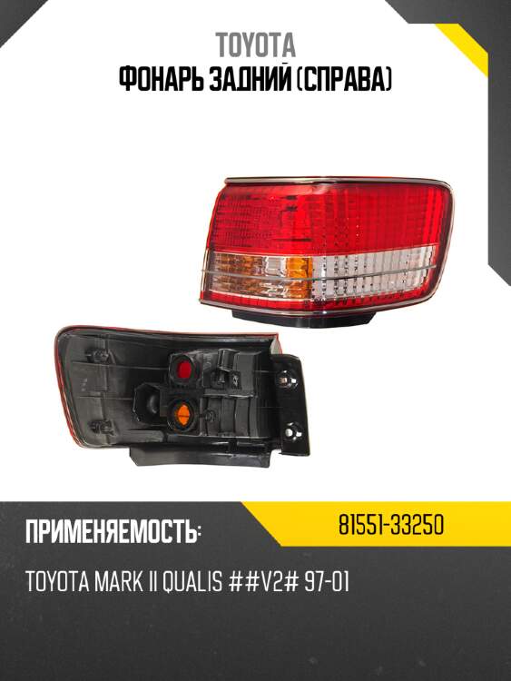 Фонарь задний справа toyota 81551-33250
