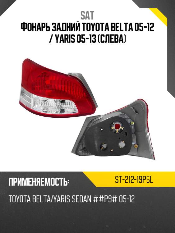 Фонарь задний toyota belta 05-12  sat st-212-19p5l