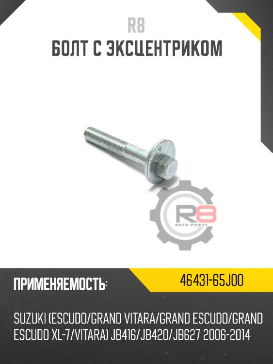 Болт с эксцентриком комплект r8 1456980-k