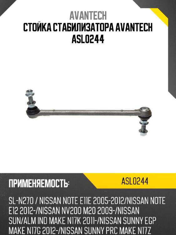Стойка стабилизатора avantech asl0244