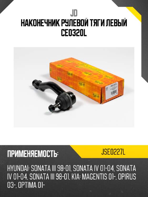 Наконечник рулевой тяги левый ce0320l jd jse0227l
