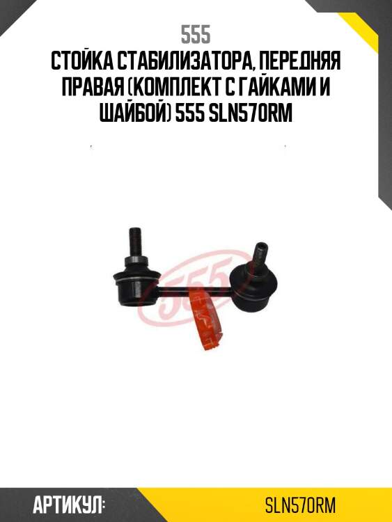 Стойка стабилизатора, передняя правая (комплект с гайками и шайбой) 555 sln570rm