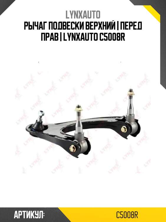 Рычаг подвески верхний | перед прав | lynxauto c5008r