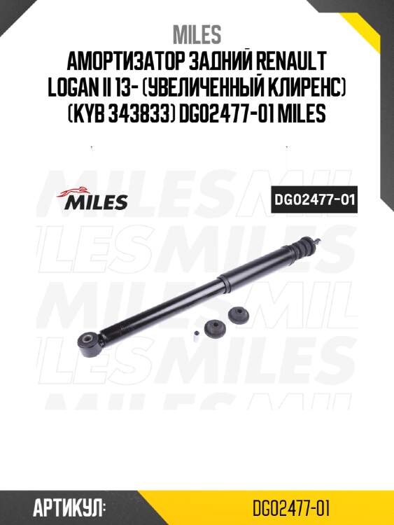 Амортизатор задний renault logan ii 13- (увеличенный клиренс) (kyb 343833) dg02477-01 miles