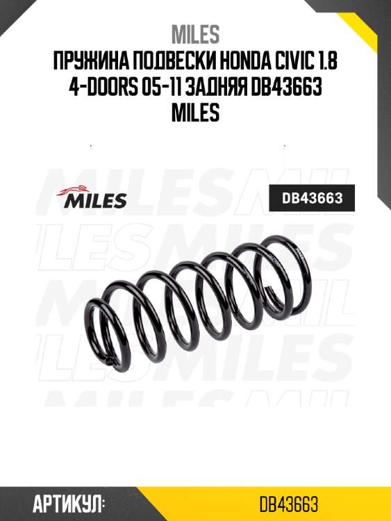 Пружина подвески honda civic 1.8 4-doors 05-11 задняя db43663 miles