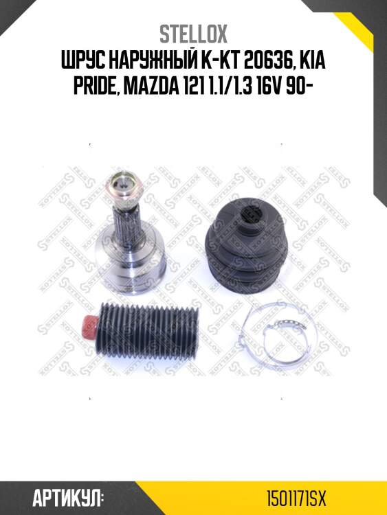 Шрус наружный к-кт 20636, kia pride, mazda 121 1.1/1.3 16v 90-