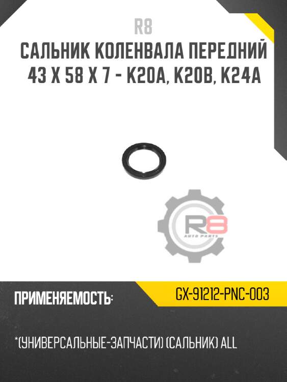 Сальник коленвала передний 43 x 58 x 7 - k20a, k20b, k24a