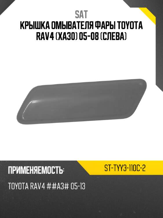 Крышка омывателя фары toyota rav4 xa30 05-08 слева sat st-tyy3-110c-2