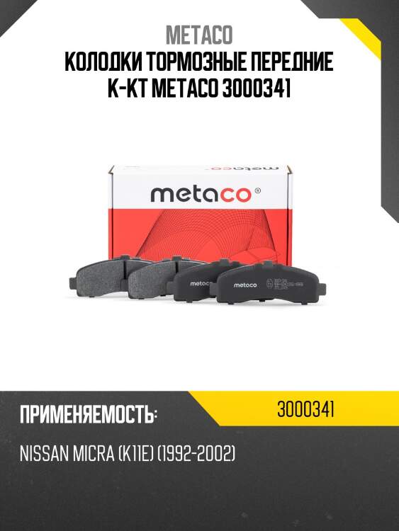 Колодки тормозные передние к-кт metaco 3000341