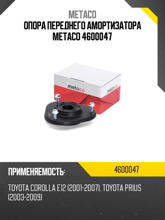 Опора переднего амортизатора metaco 4600047