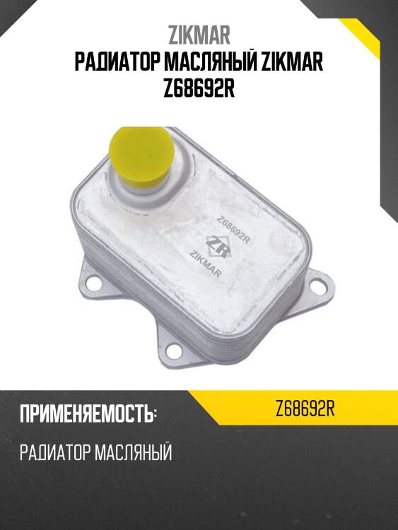 Радиатор масляный zikmar z68692r