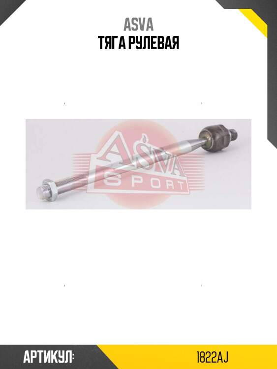 Тяга рулевая
