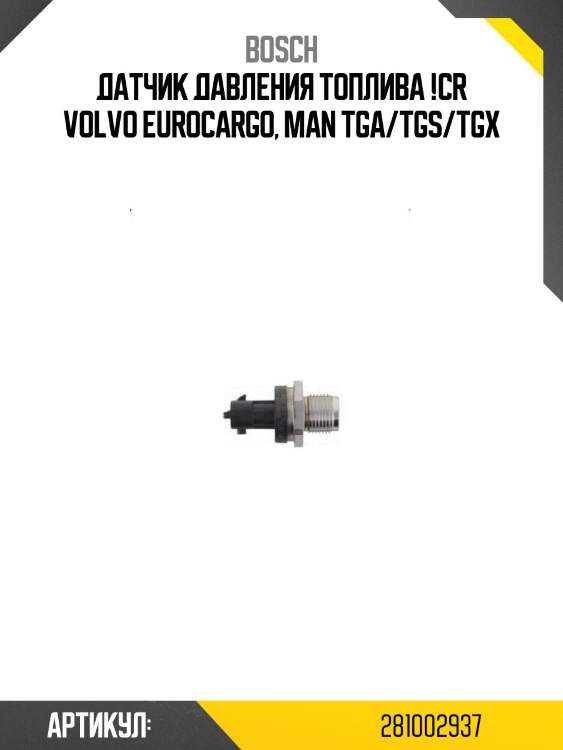 Датчик давления топлива !cr\ volvo eurocargo, man tga/tgs/tgx