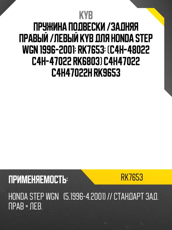 Пружина подвески /задняя правый /левый kyb для honda step wgn 1996-2001  rk7653  (c4h-48022 c4h-47022 rk6803) c4h47022 c4h47022h rk9653
