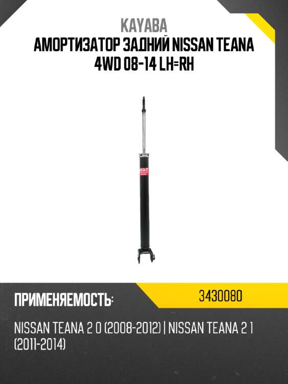Амортизатор задний nissan teana 4wd 08-14 lh-rh kayaba 3430080