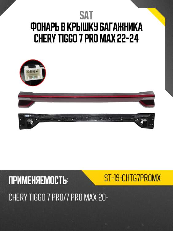 Фонарь в крышку багажника chery tiggo 7 pro max 22-24 sat st-19-chtg7promx