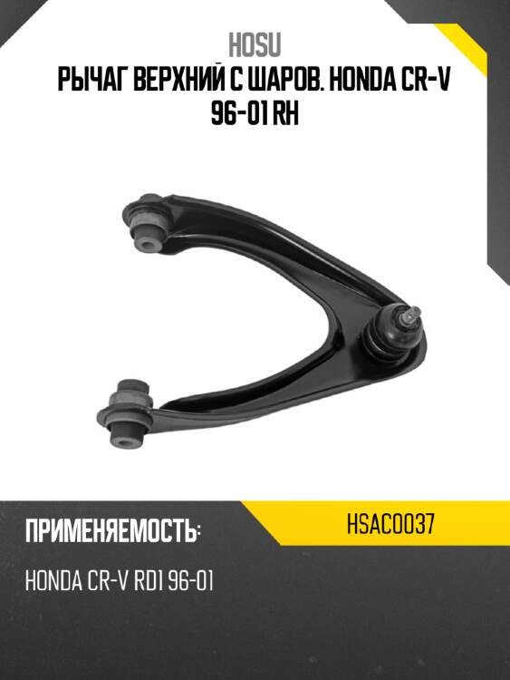 Рычаг верхний с шаров. honda cr-v 96-01 rh hosu hsac0037