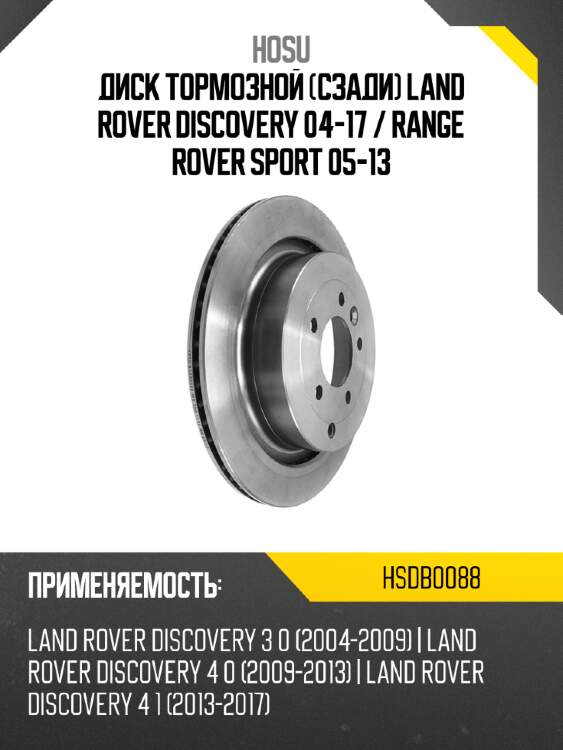Диск тормозной сзади land rover discovery 04-17  hosu hsdb0088