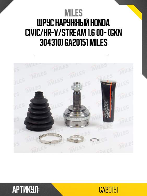 Шрус наружный honda civic/hr-v/stream 1.6 00- (gkn 304310) ga20151 miles
