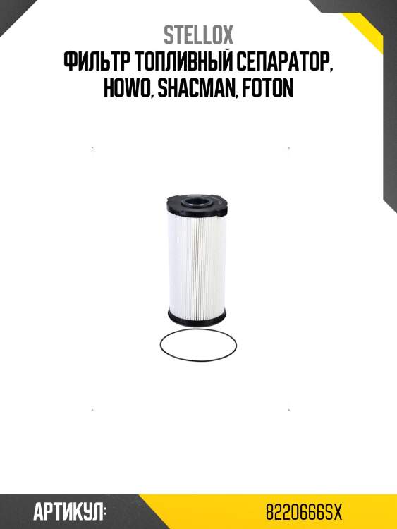 Фильтр топливный сепаратор, howo, shacman, foton