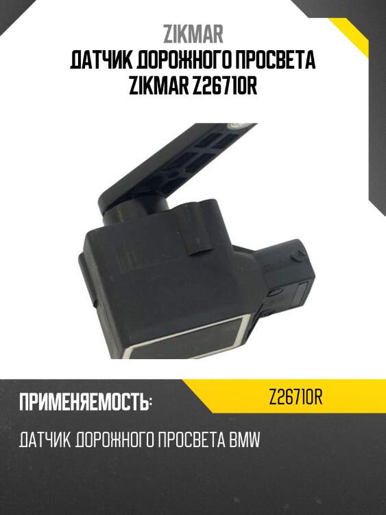 Датчик дорожного просвета zikmar z26710r