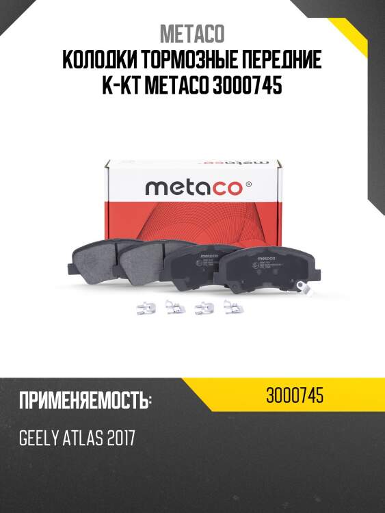 Колодки тормозные передние к-кт metaco 3000745