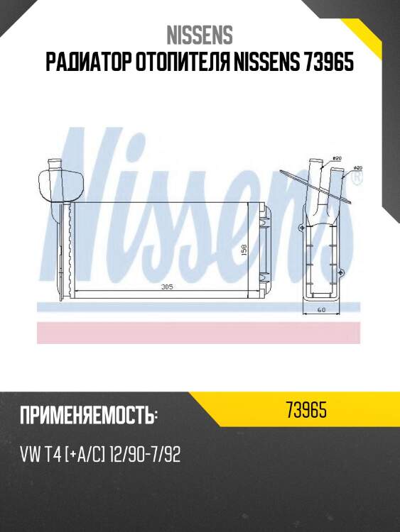 Радиатор отопителя nissens 73965