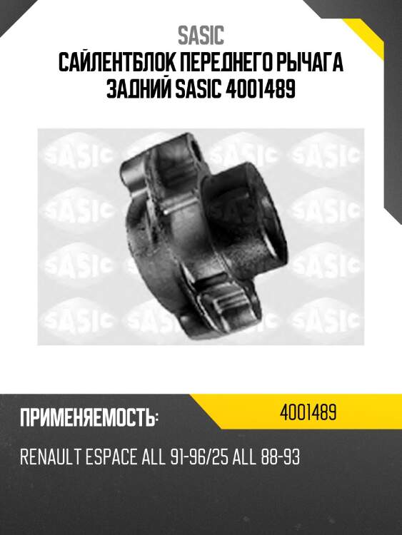 Сайлентблок переднего рычага задний sasic 4001489
