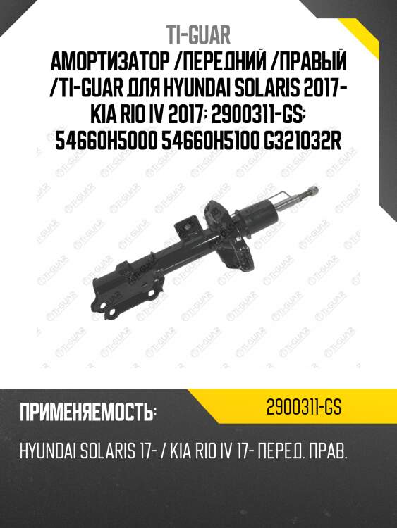Амортизатор /передний /правый /ti-guar для hyundai solaris 2017- kia rio iv 2017  2900311-gs  54660h5000 54660h5100 g321032r