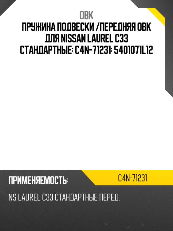 Пружина подвески /передняя obk для nissan laurel c33 стандартные  c4n-71231  5401071l12