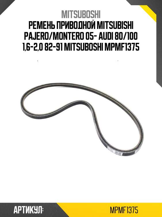 Ремень приводной mitsubishi pajero/montero 05- audi 80/100 1,6-2,0 82-91 mitsuboshi mpmf1375